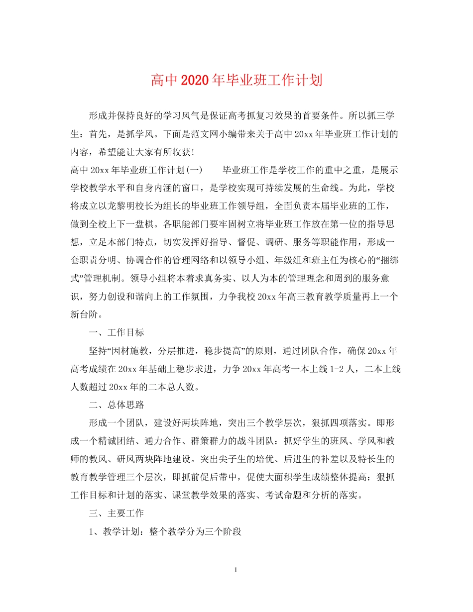 高中年毕业班工作计划_第1页