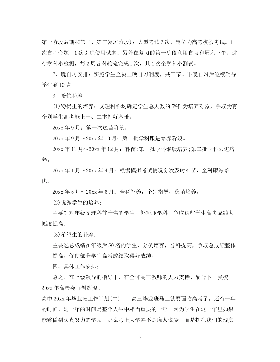 高中年毕业班工作计划_第3页
