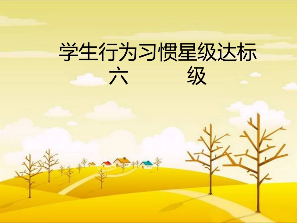学生行为习惯星级达标_第1页