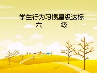 学生行为习惯星级达标