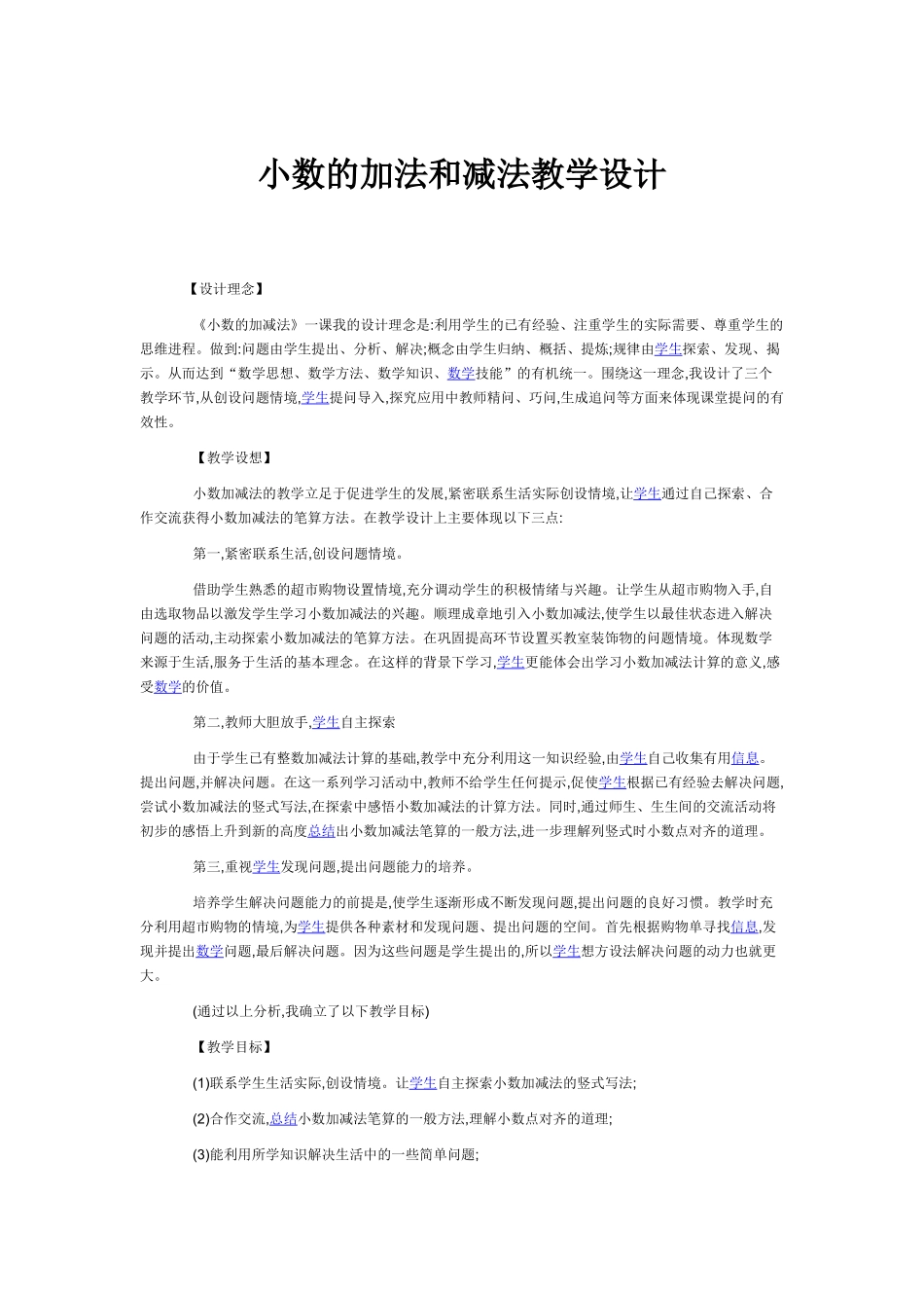 小数的加法和减法教学设计_第1页