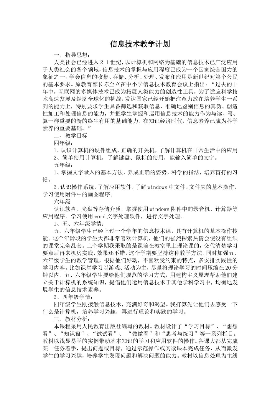 信息技术教学计划 (2)_第1页