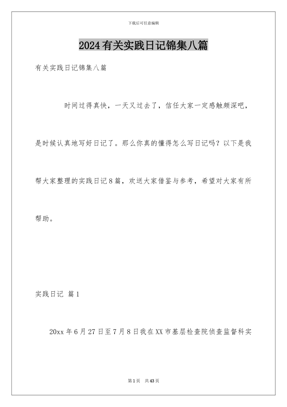 2024年有关实践日记锦集八篇_第1页