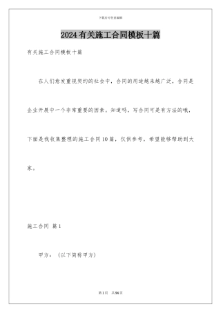 2024年有关施工合同十篇