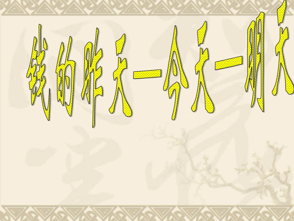 金钱，共同面对的话题定稿1_第3页