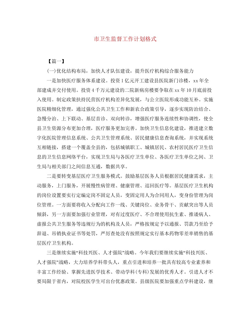 市卫生监督工作计划格式_第1页