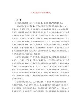 市卫生监督工作计划格式