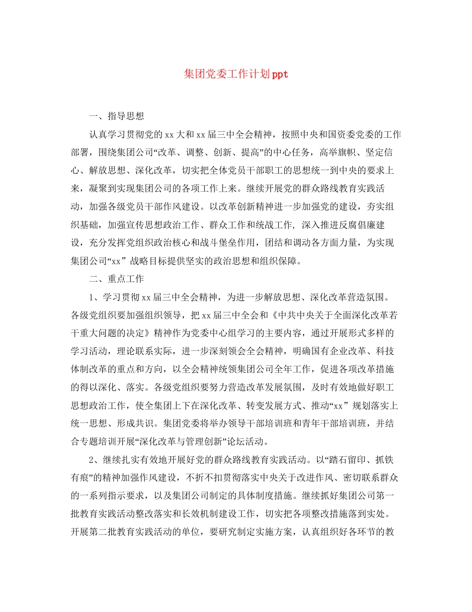 集团党委工作计划ppt_第1页
