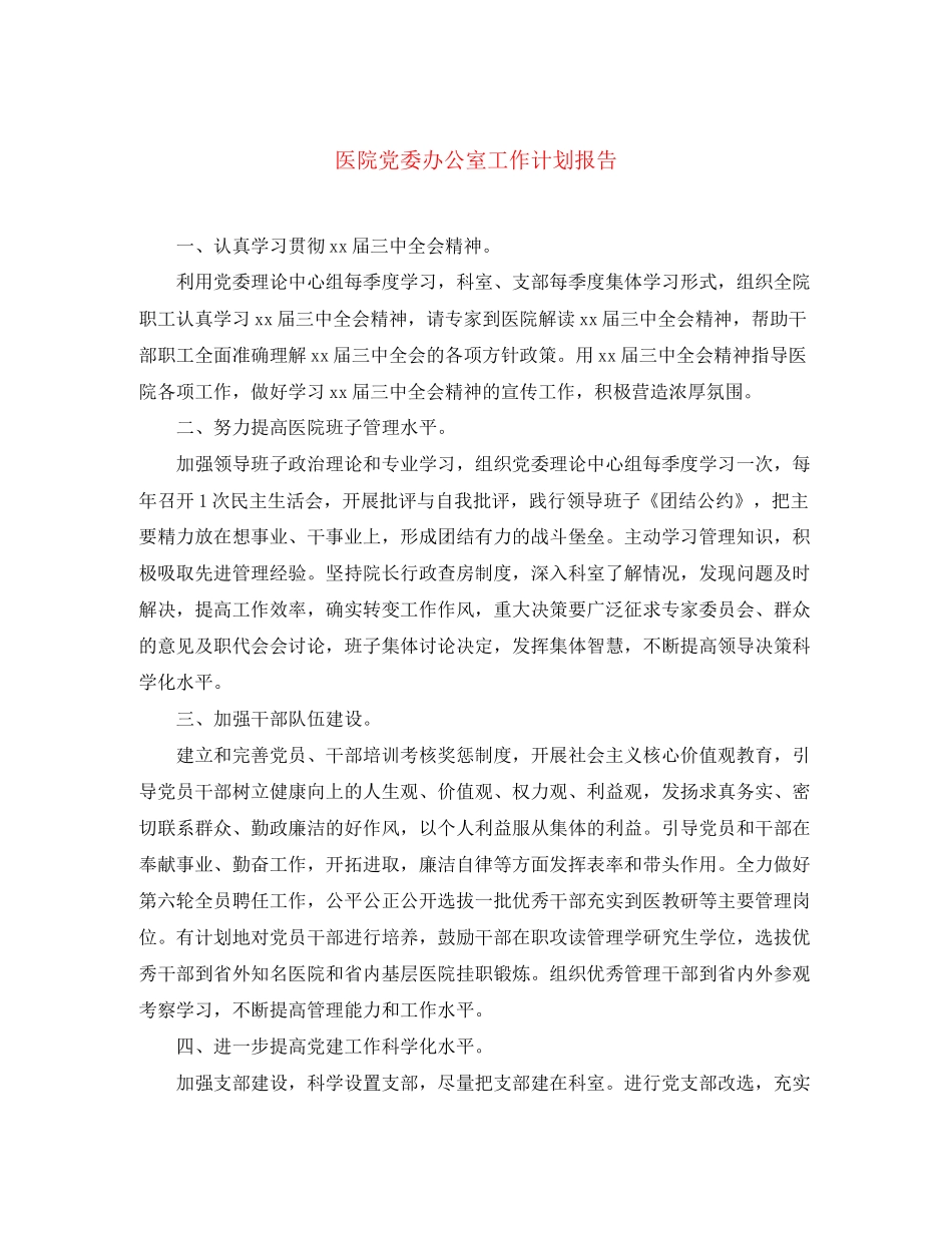 医院党委办公室工作计划报告_第1页