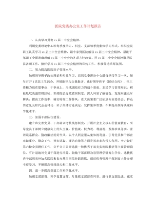 医院党委办公室工作计划报告