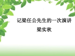 记梁任公的一次演讲