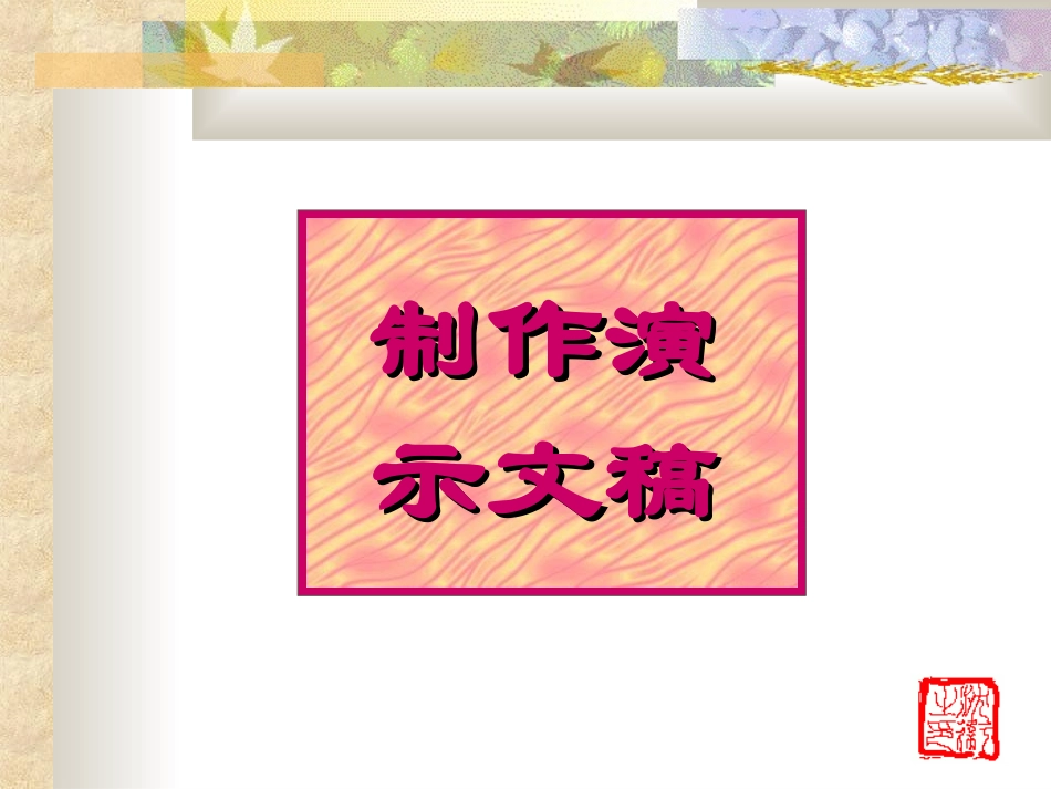 如何制作幻灯片PPT课件_第1页