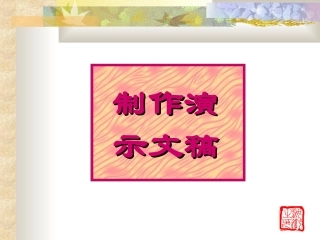 如何制作幻灯片PPT课件