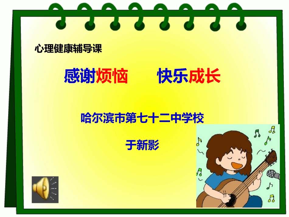 心理健康课感谢麻烦快乐成长_第1页