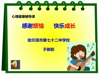 心理健康课感谢麻烦快乐成长