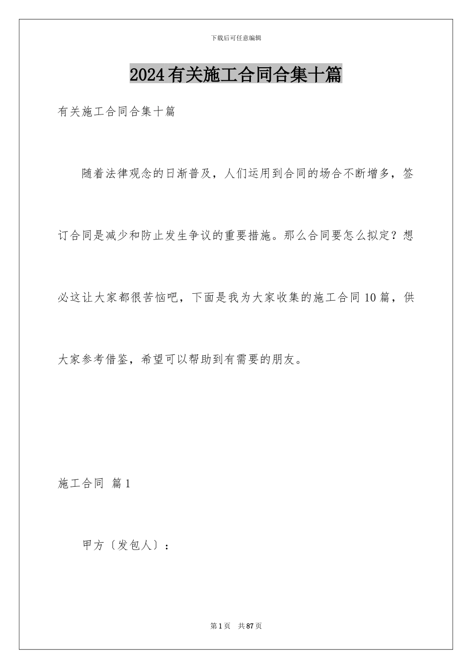 2024年有关施工合同合集十篇_第1页