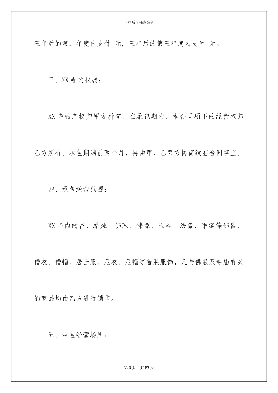 2024年有关施工合同合集十篇_第3页