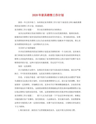 2020年家具销售工作计划