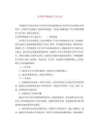 小学新学期德育工作计划