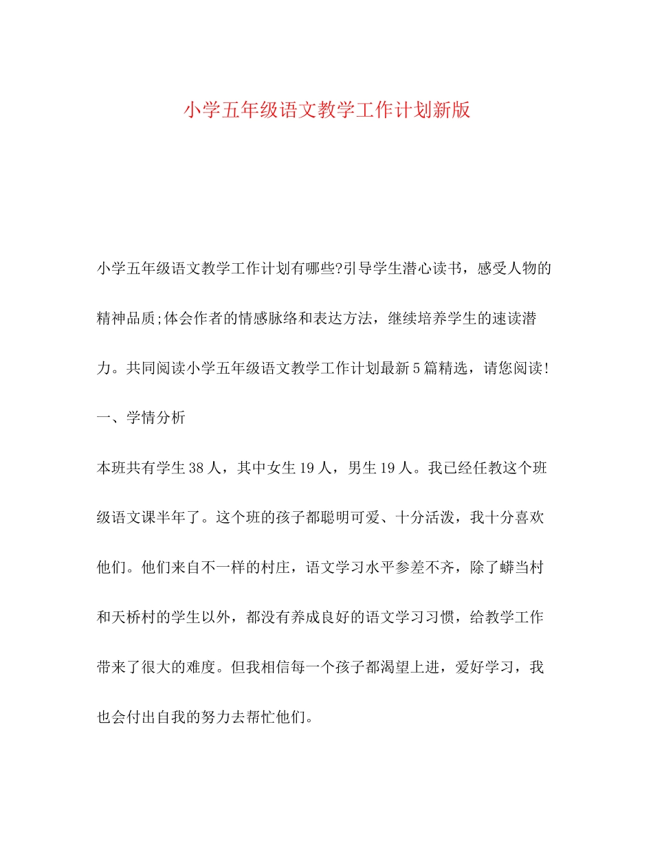 小学五年级语文教学工作计划新版_第1页