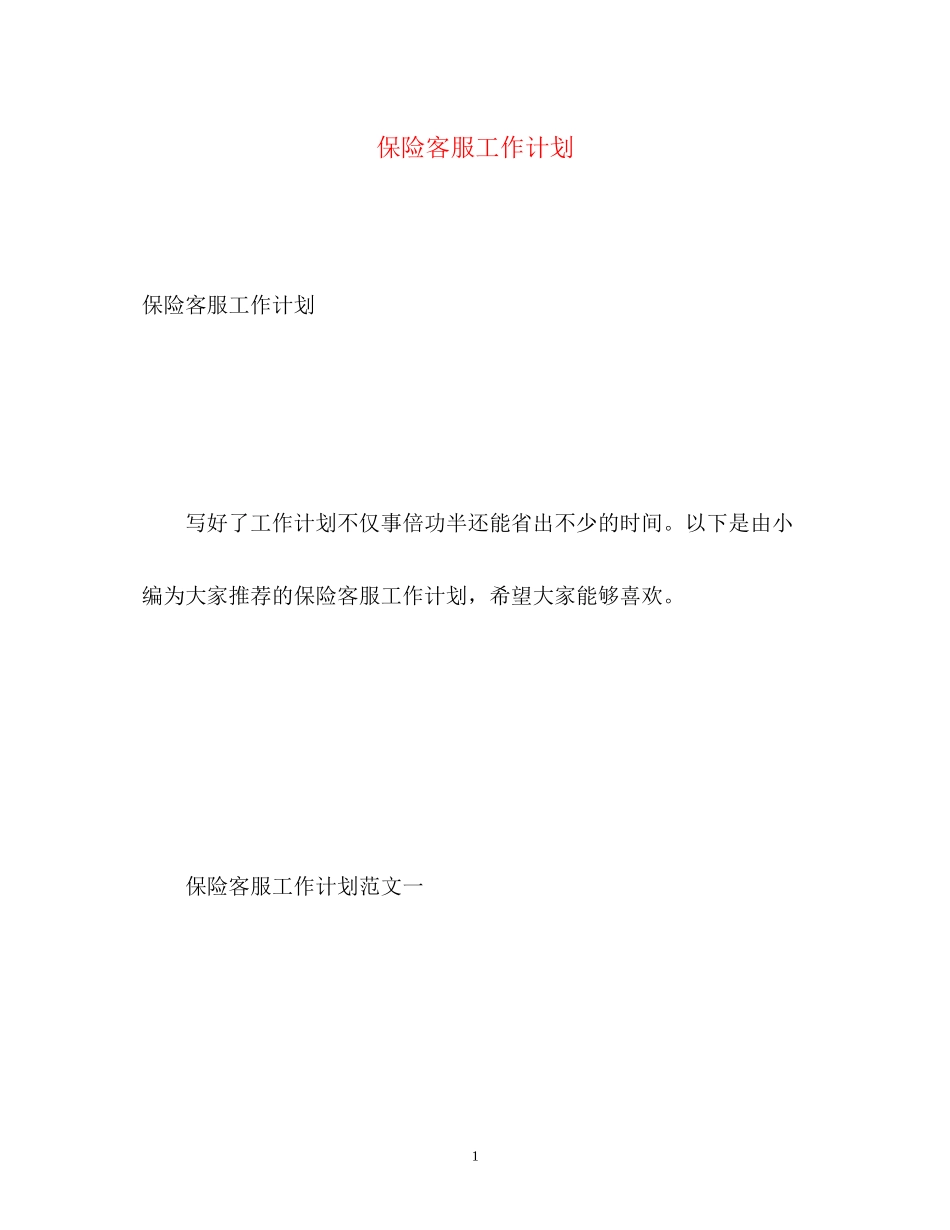 保险客服工作计划_第1页