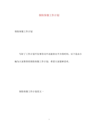 保险客服工作计划