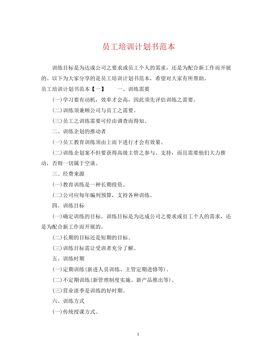 员工培训计划书范本_第1页
