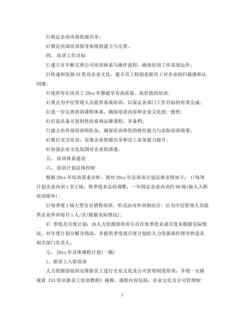 员工培训计划书范本_第3页