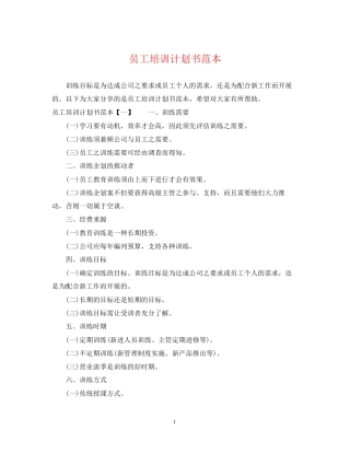 员工培训计划书范本