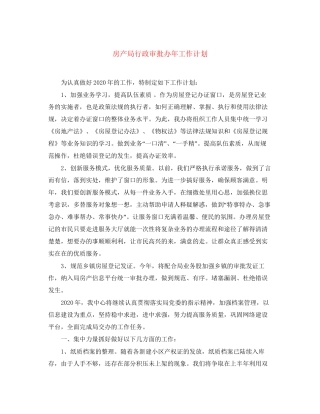 房产局行政审批办年工作计划