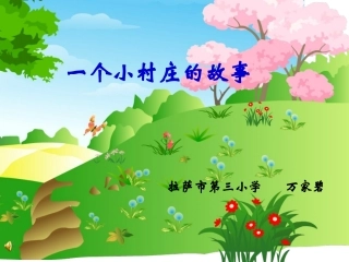 复件一个小村庄的故事