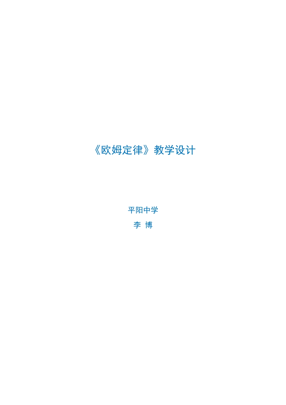 欧姆定律教案设计_第1页