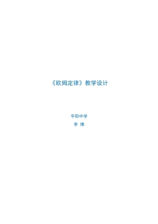 欧姆定律教案设计