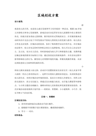 区域活动创设方案