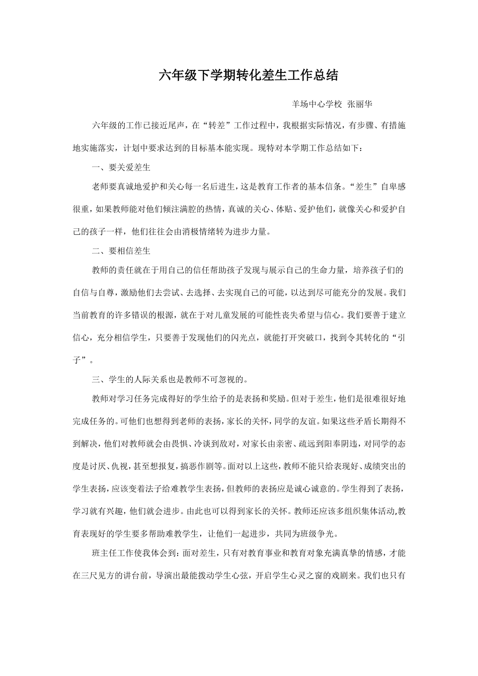 六年级下学期转化后进生工作总结_第1页