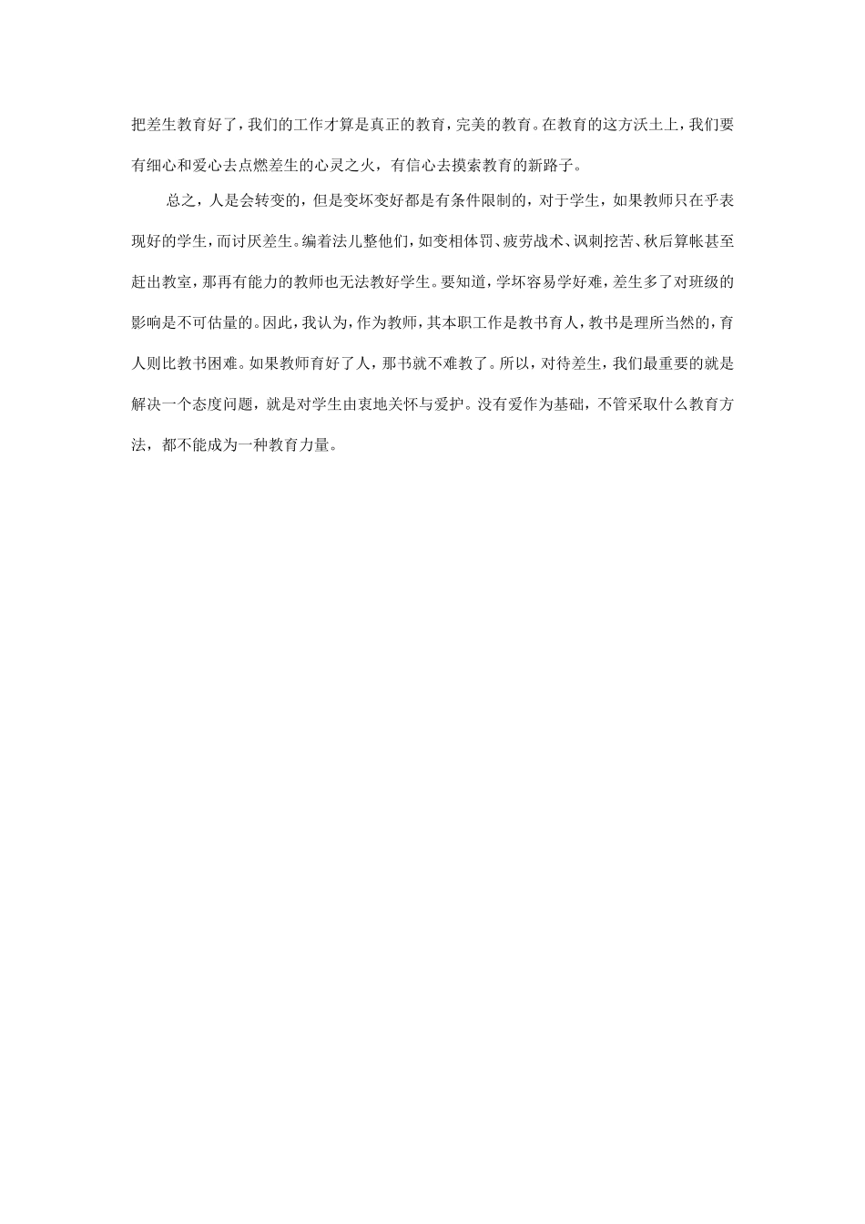 六年级下学期转化后进生工作总结_第2页
