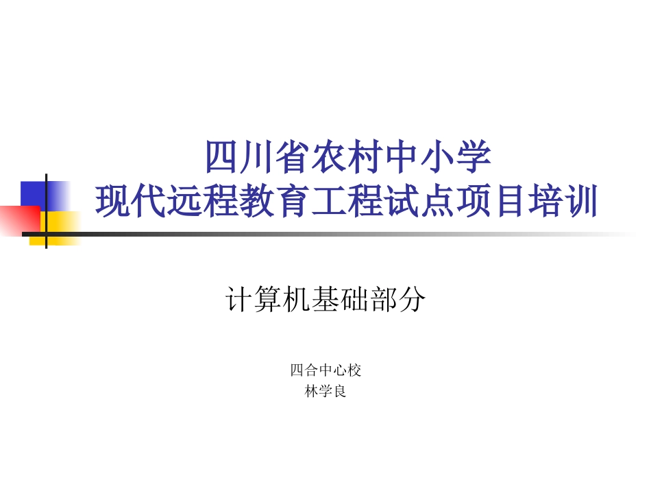 四川省农村中小学计算机基础与XP_第1页