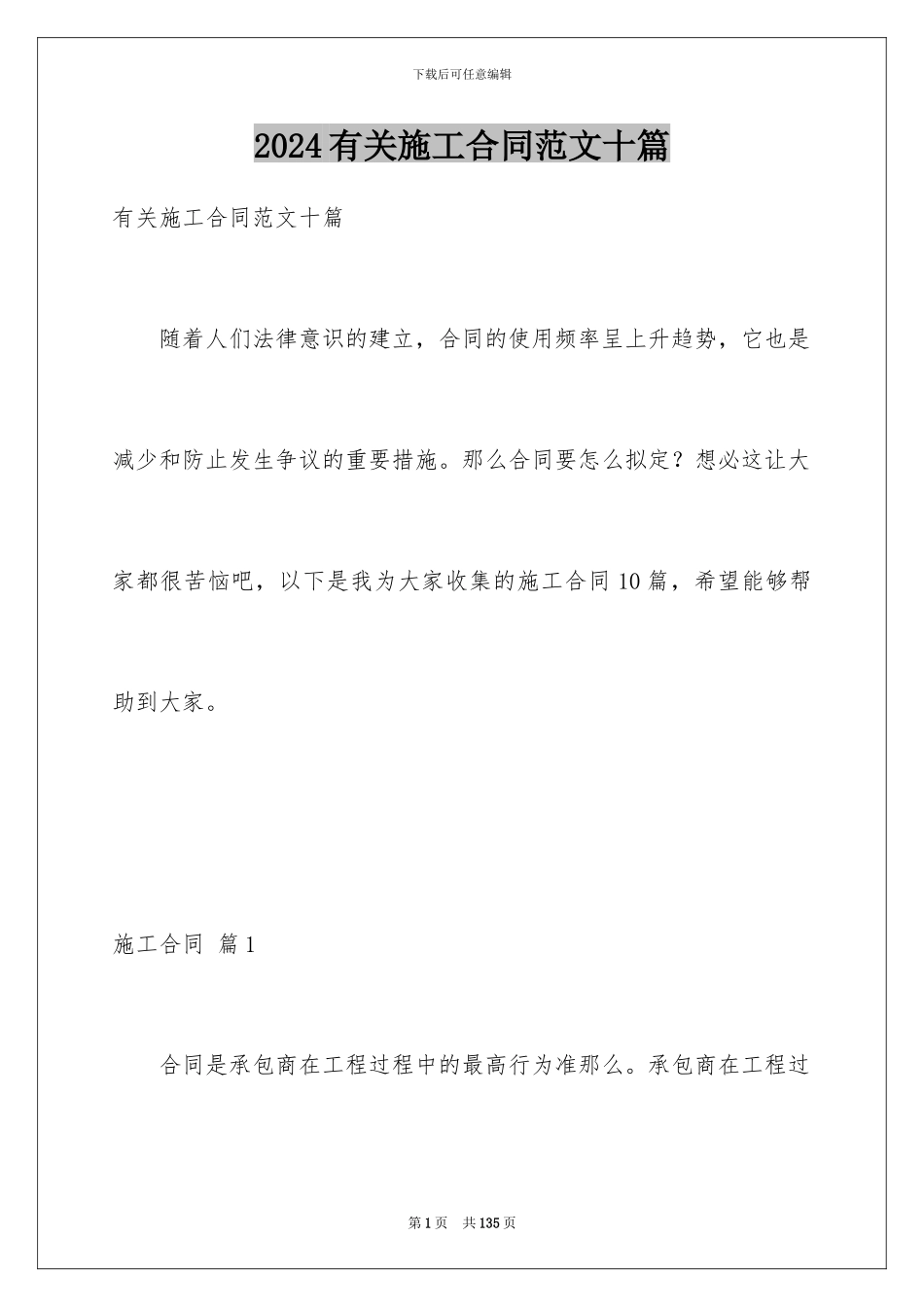 2024年有关施工合同范文十篇_第1页