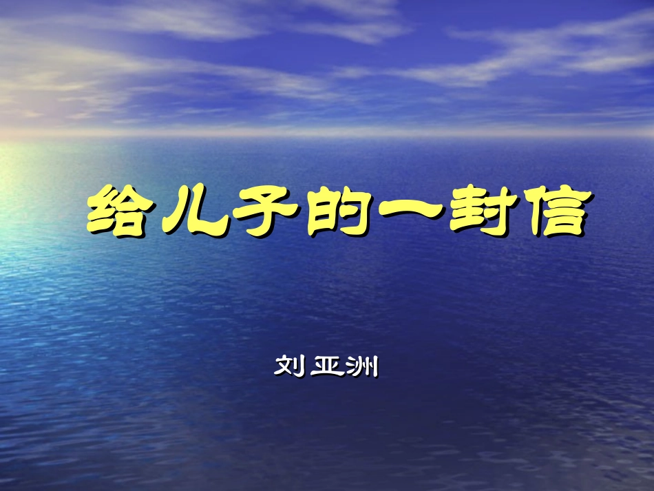 《给儿子的一封信》_第2页