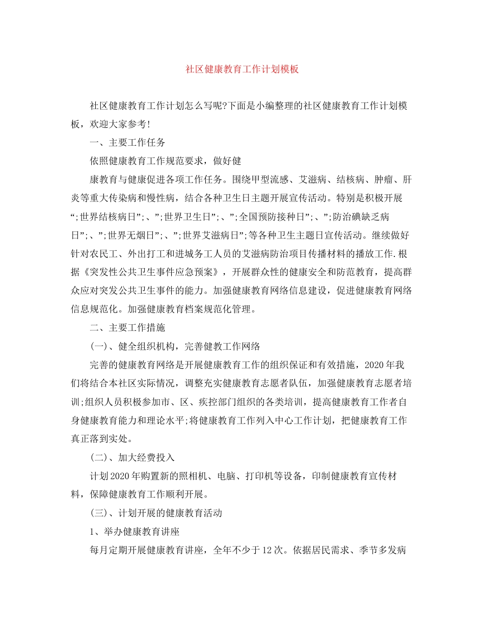社区健康教育工作计划模板_第1页
