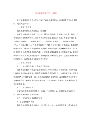 社区健康教育工作计划模板
