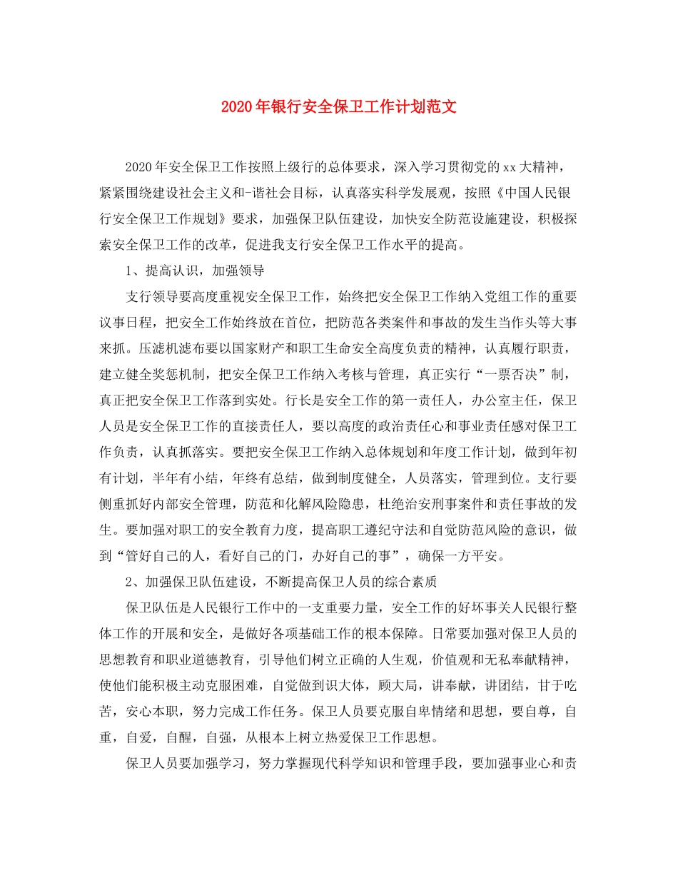 2020年银行安全保卫工作计划范文_第1页
