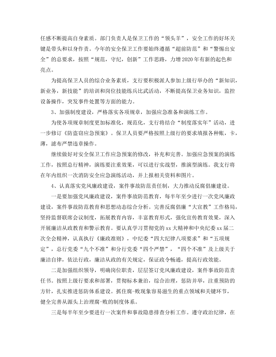 2020年银行安全保卫工作计划范文_第2页