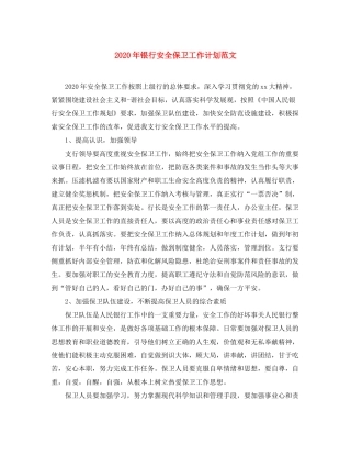 2020年银行安全保卫工作计划范文
