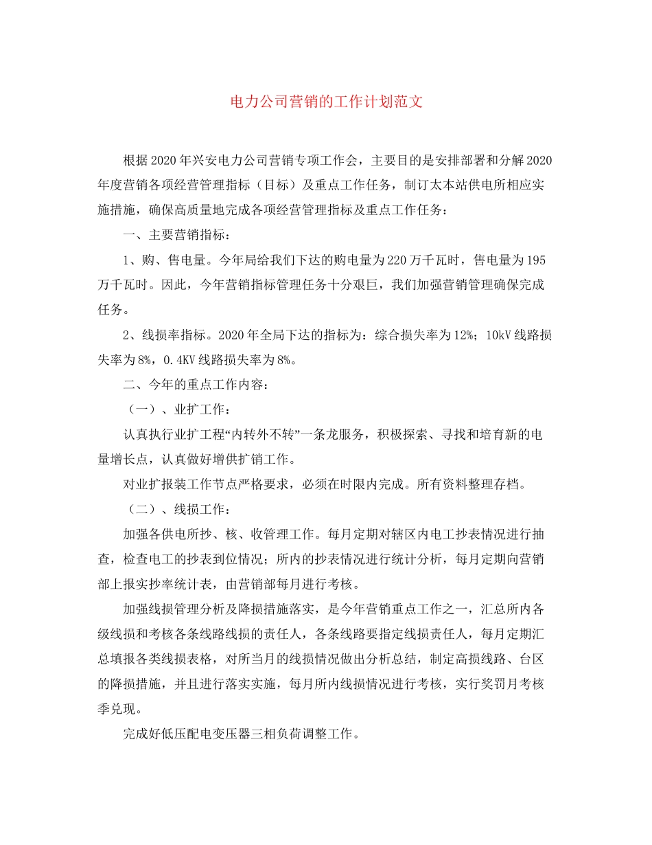 电力公司营销的工作计划范文_第1页