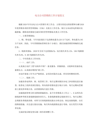 电力公司营销的工作计划范文