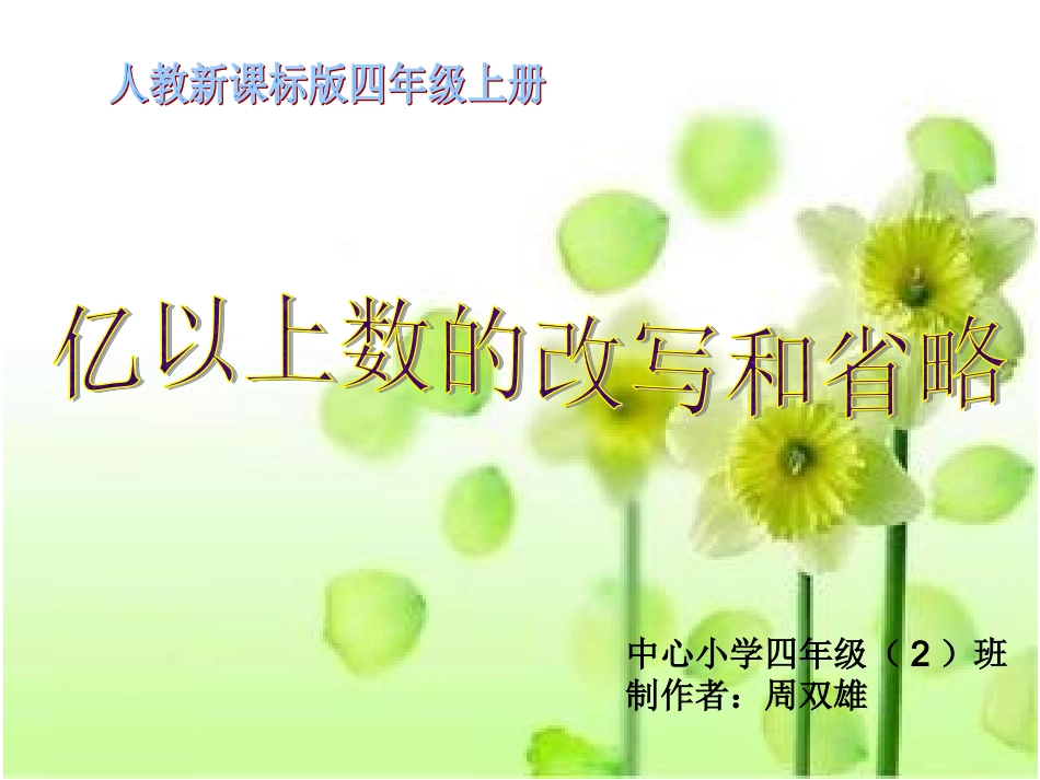 亿以上数的改写和省略PPT_第1页