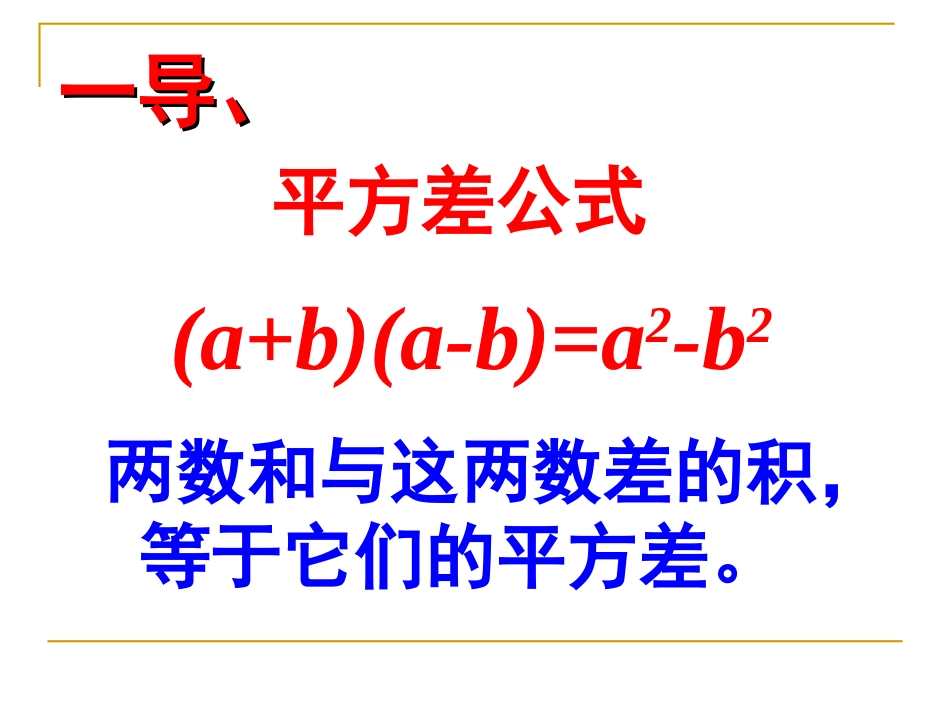 初中一年级数学下册第一章整式的乘除15平方差公式第二课时课件_第3页
