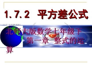 初中一年级数学下册第一章整式的乘除15平方差公式第二课时课件