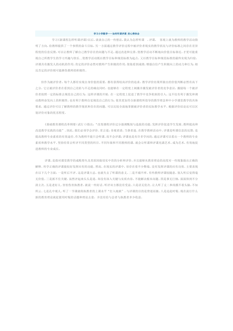 听小学数学课的体会 (2)_第1页